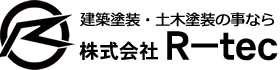 滋賀で建築塗装・土木塗装の事なら株式会社R-TECへ